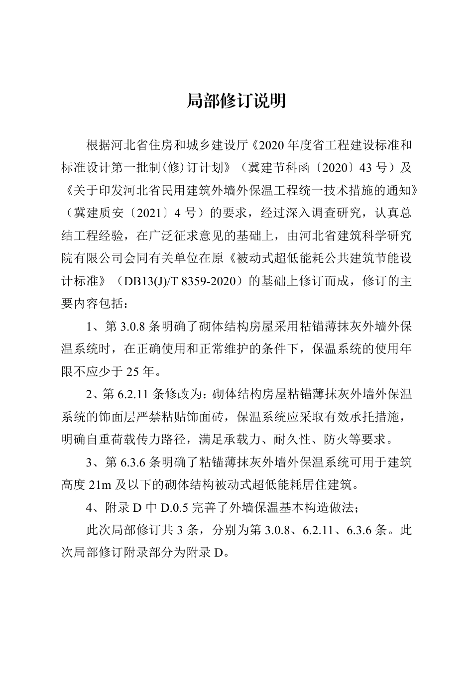 【地方标准】DB13(J)T 8359-2020 被动式超低能耗居住建筑节能设计标准（2021年版）.pdf_第2页