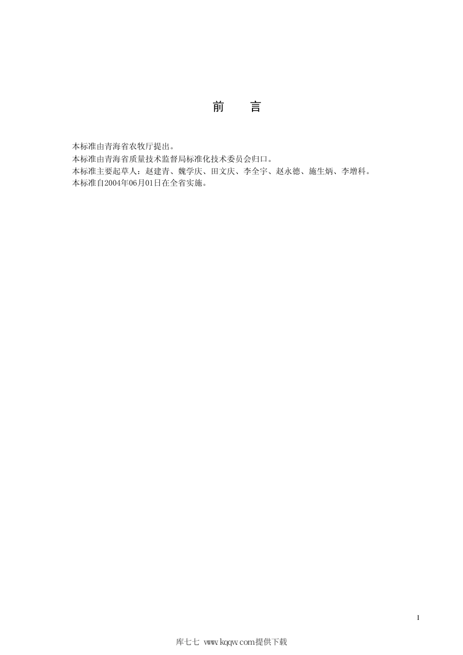 【地方标准】DB63∕T 488-2004 农业机械化肥深施作业质量标准.pdf_第2页