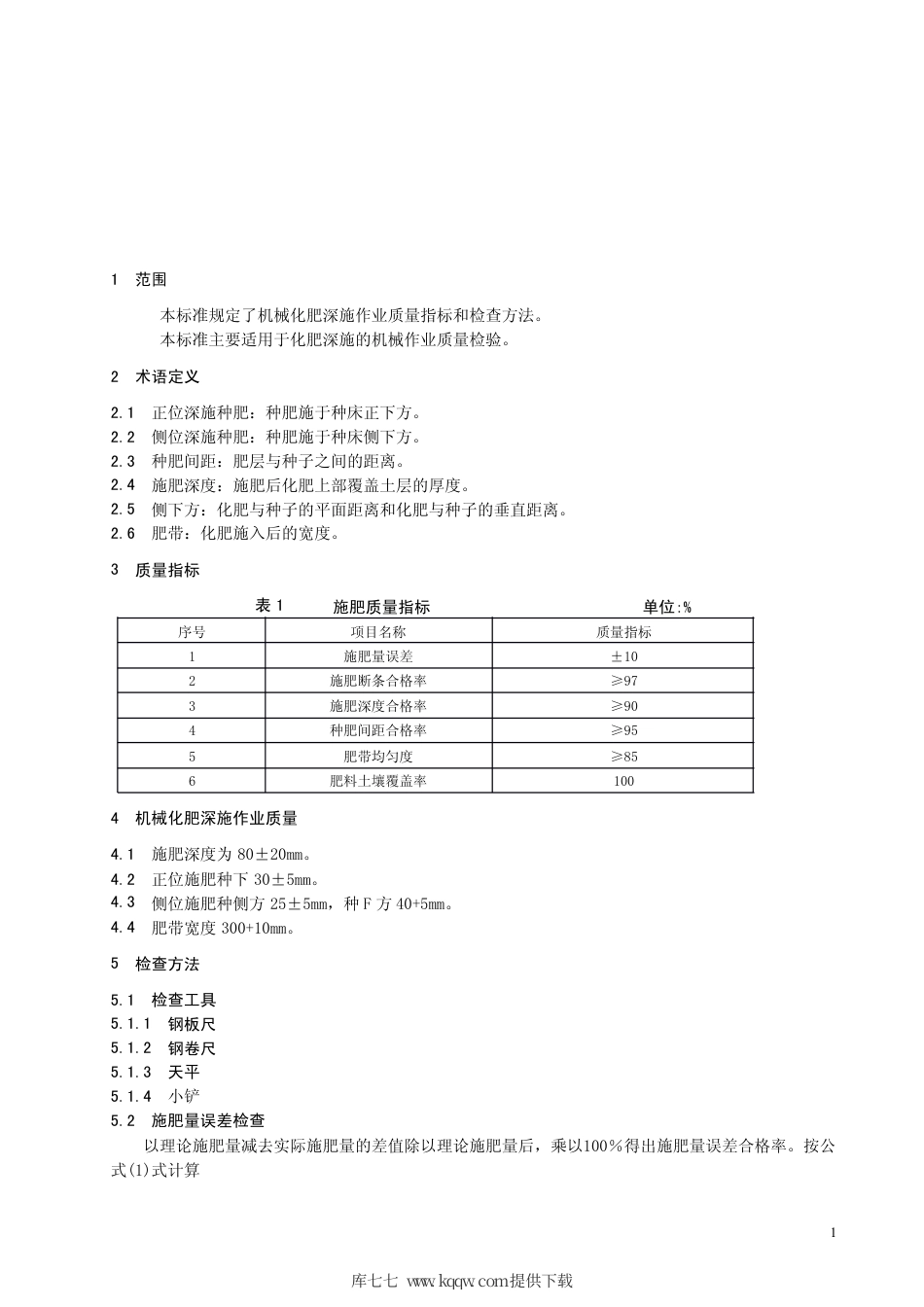 【地方标准】DB63∕T 488-2004 农业机械化肥深施作业质量标准.pdf_第3页