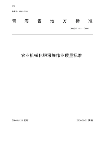 【地方标准】DB63∕T 488-2004 农业机械化肥深施作业质量标准.pdf