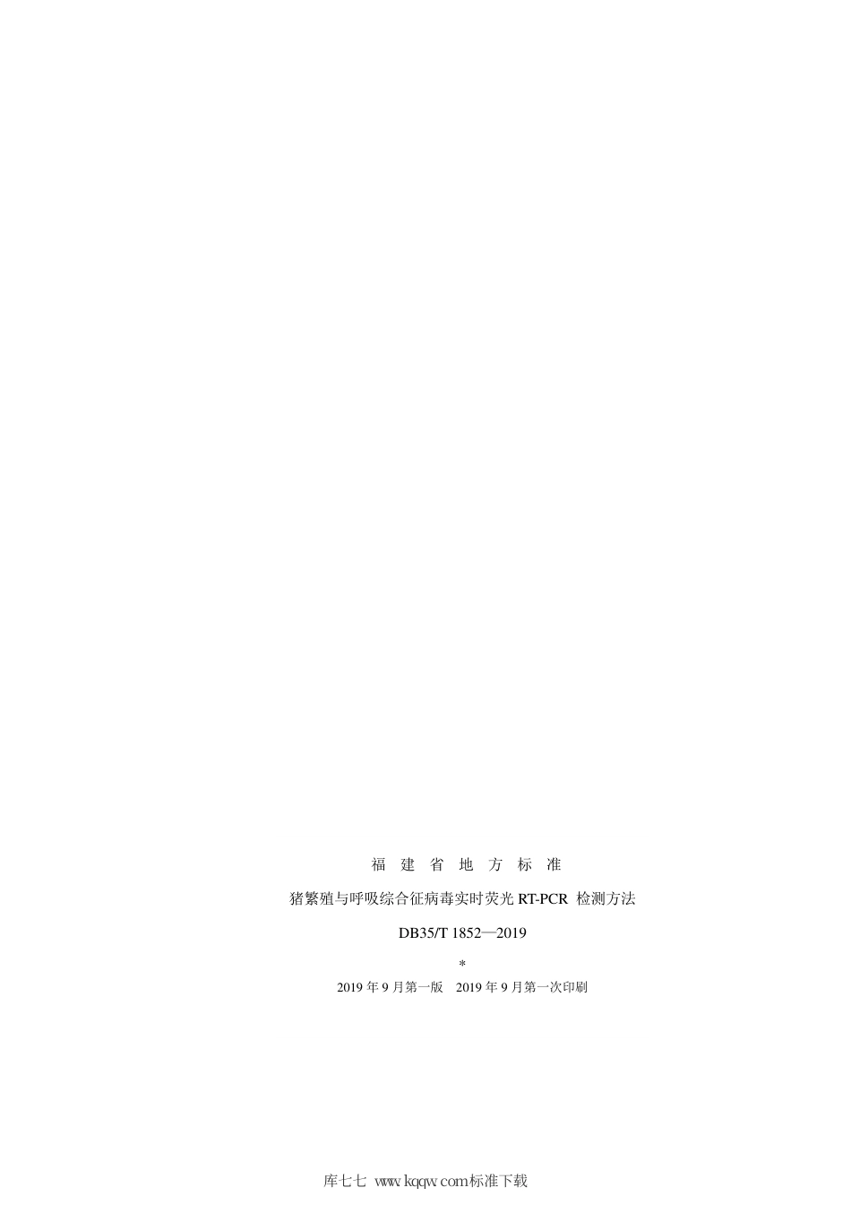 【地方标准】DB35∕T 1852-2019 猪繁殖与呼吸综合征病毒实时荧光RT-PCR检测方法.pdf_第2页