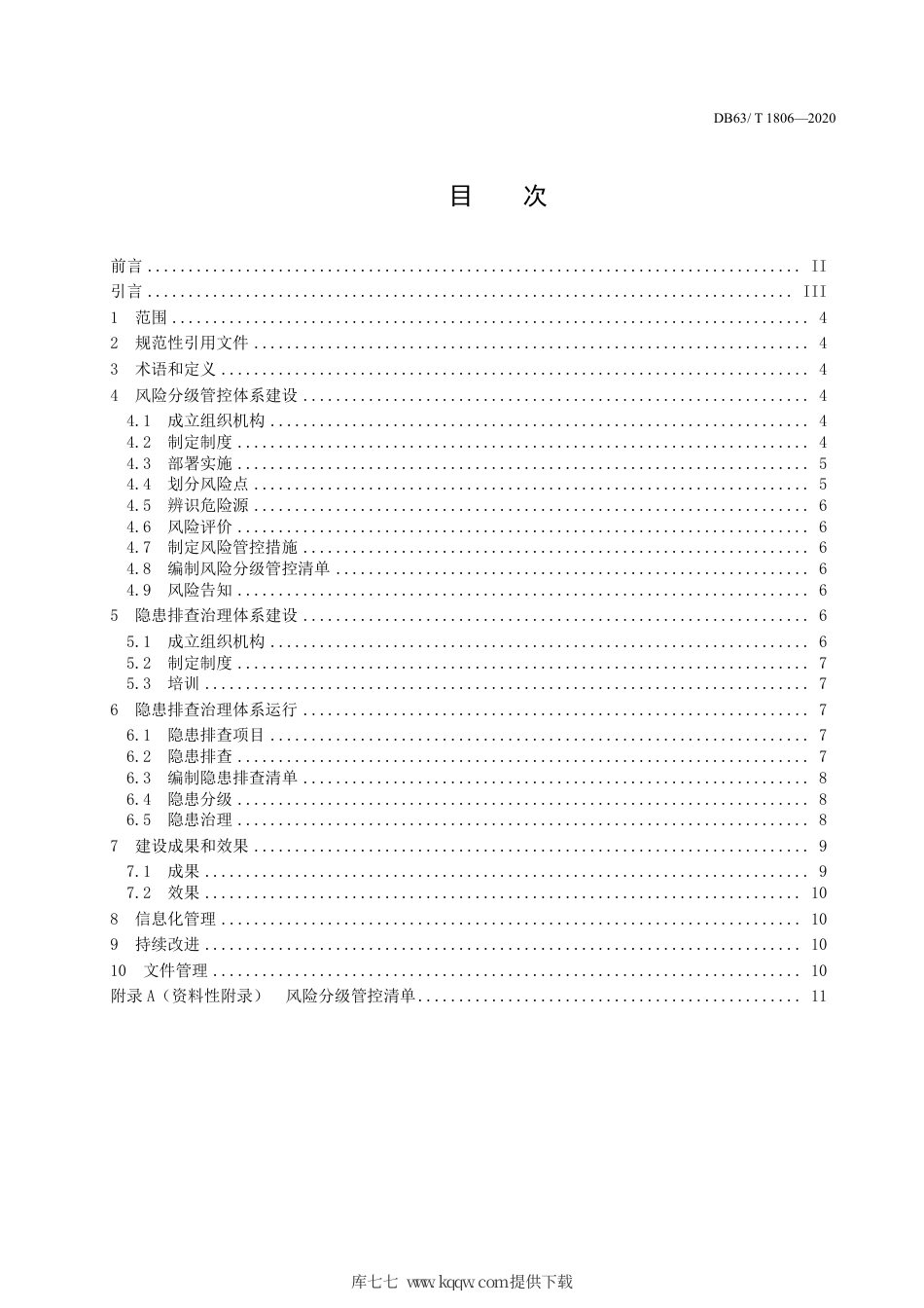 【地方标准】DB63∕T 1806-2020 金属非金属露天矿山企业安全生产风险分级管控和隐患排查治理实施指南.pdf_第2页