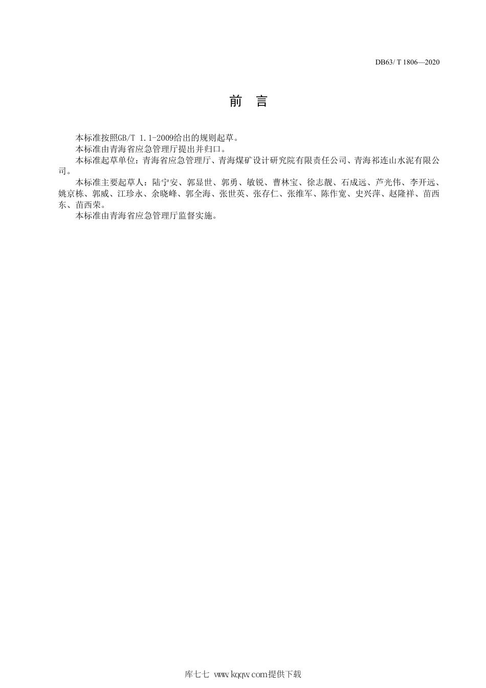 【地方标准】DB63∕T 1806-2020 金属非金属露天矿山企业安全生产风险分级管控和隐患排查治理实施指南.pdf_第3页