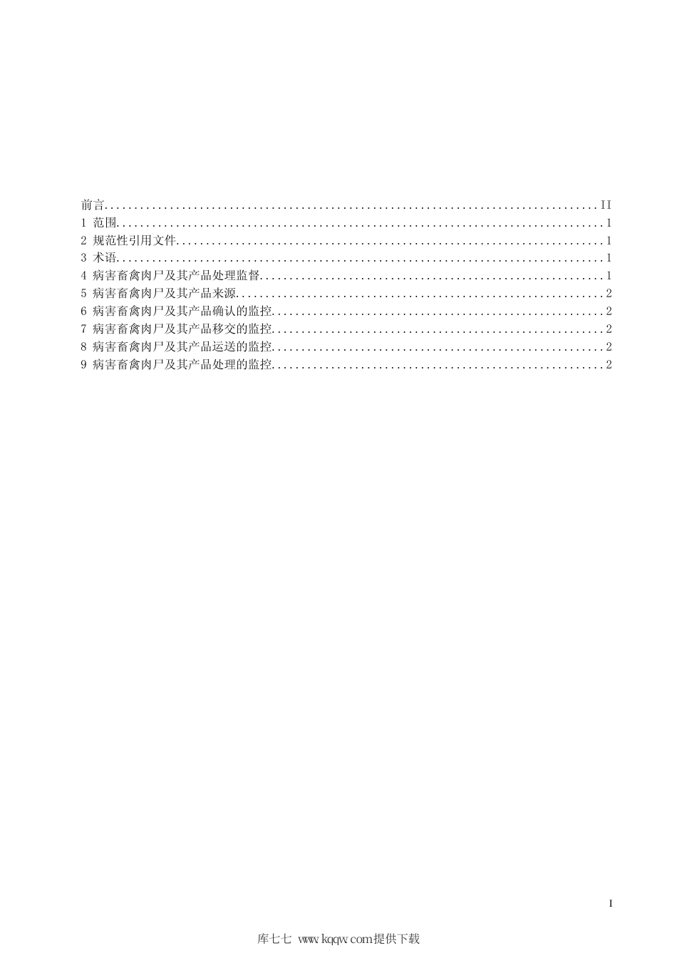 【地方标准】DB63∕T 560-2005 病害畜禽肉尸及其产品无害化处理监控技术规程.pdf_第2页