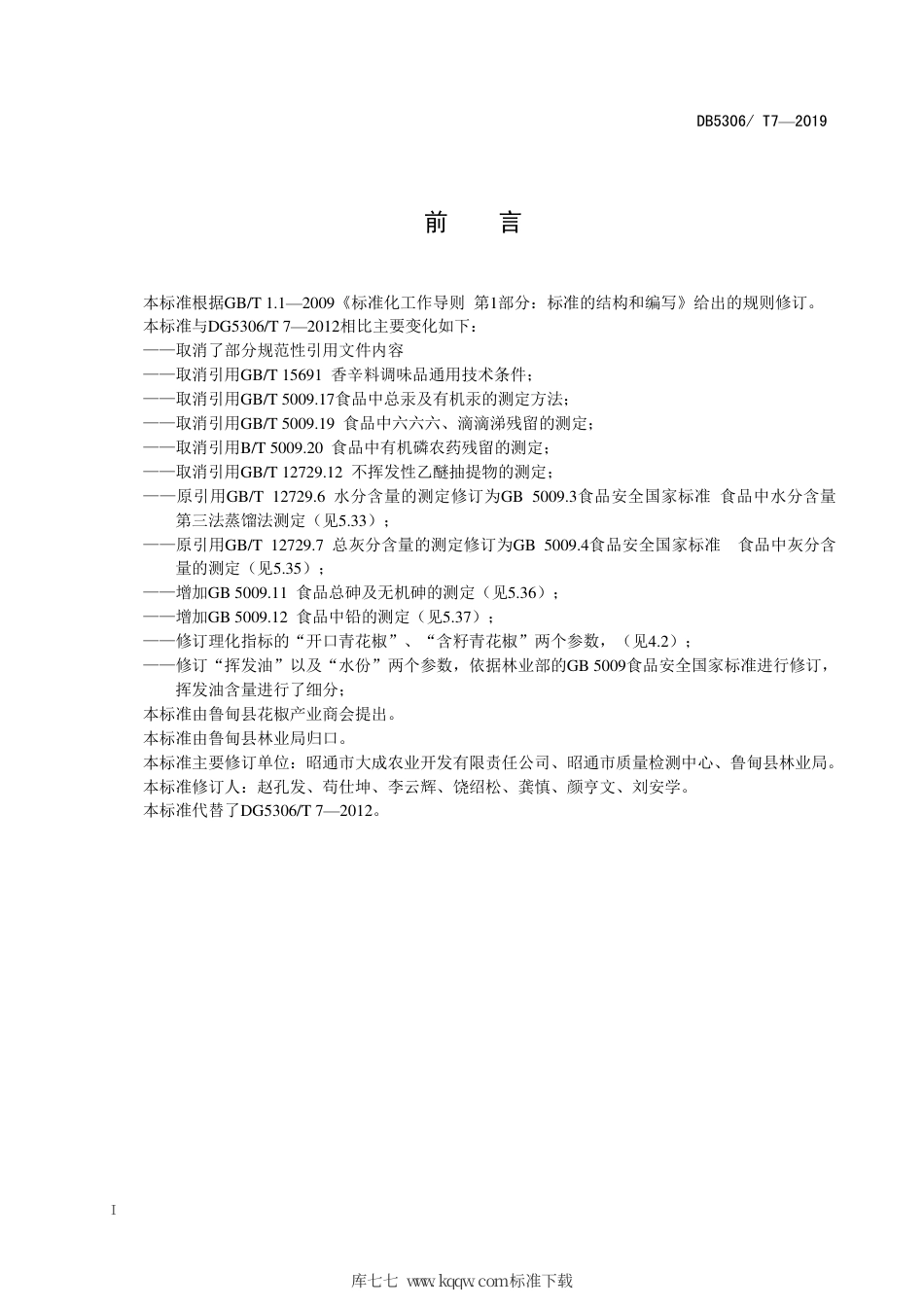 【地方标准】DB5306∕T 7-2019 鲁甸县青花椒质量等级标准.pdf_第3页