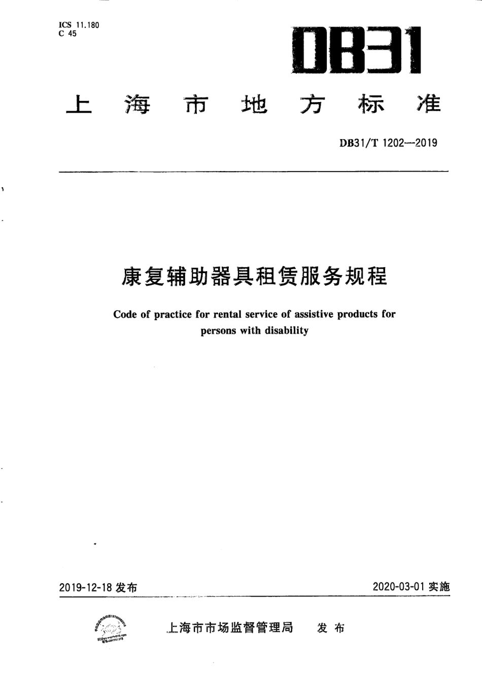 【地方标准】DB31∕T 1202-2019 康复辅助器具租赁服务规范.pdf_第1页