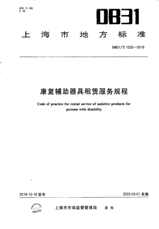 【地方标准】DB31∕T 1202-2019 康复辅助器具租赁服务规范.pdf