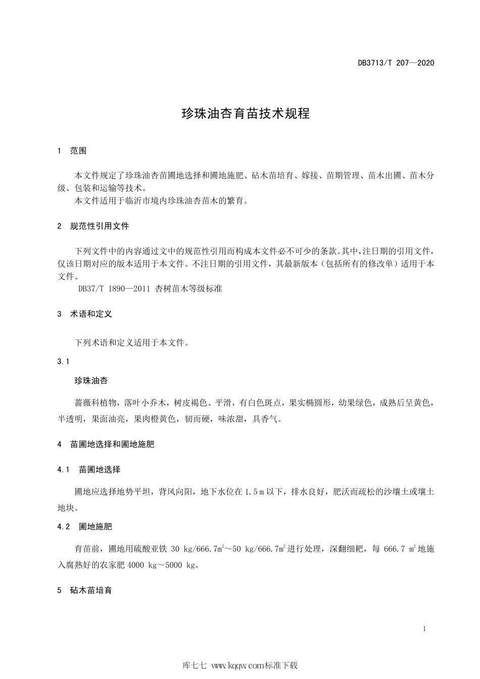 【地方标准】DB3713∕T 207-2020 珍珠油杏育苗技术规程.pdf_第3页