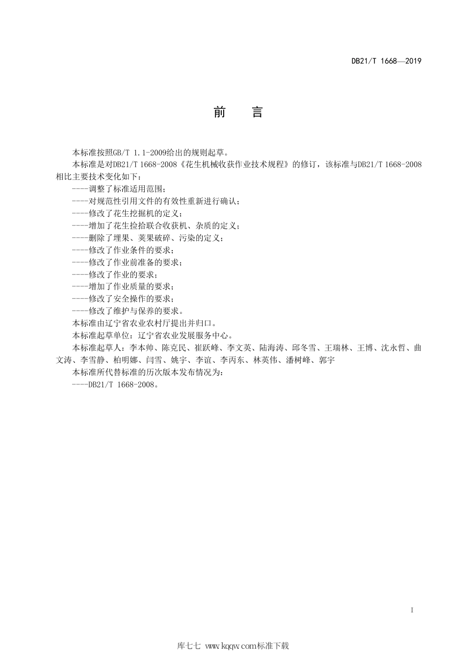 【地方标准】DB21∕T 1668-2019 花生机械收获作业技术规程.pdf_第3页