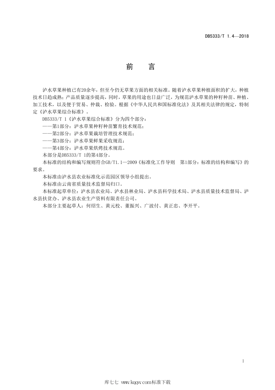 【地方标准】DB5333∕T 1.4-2018 泸水草果综合标准 第4部分：烘烤技术规范.pdf_第3页