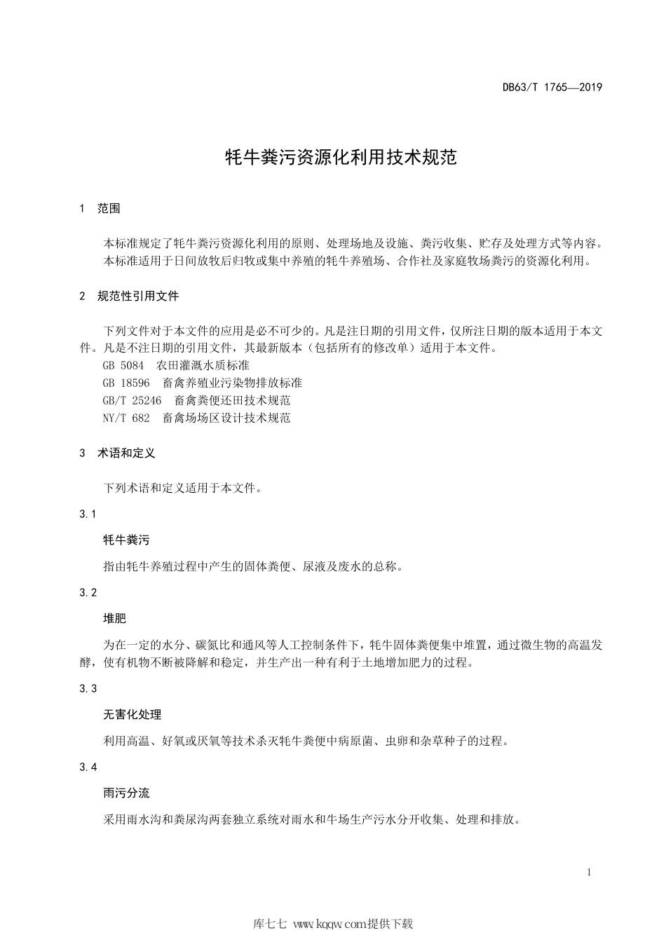 【地方标准】DB63∕T 1765-2019 牦牛粪污资源化利用技术规范.pdf_第3页