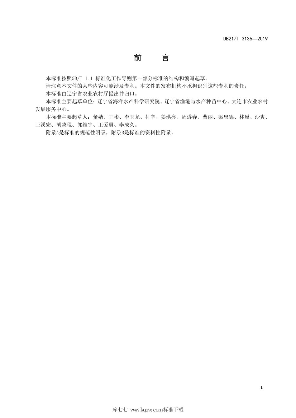 【地方标准】DB21∕T 3136-2019 海洋渔业资源增殖放流技术规范.pdf_第2页