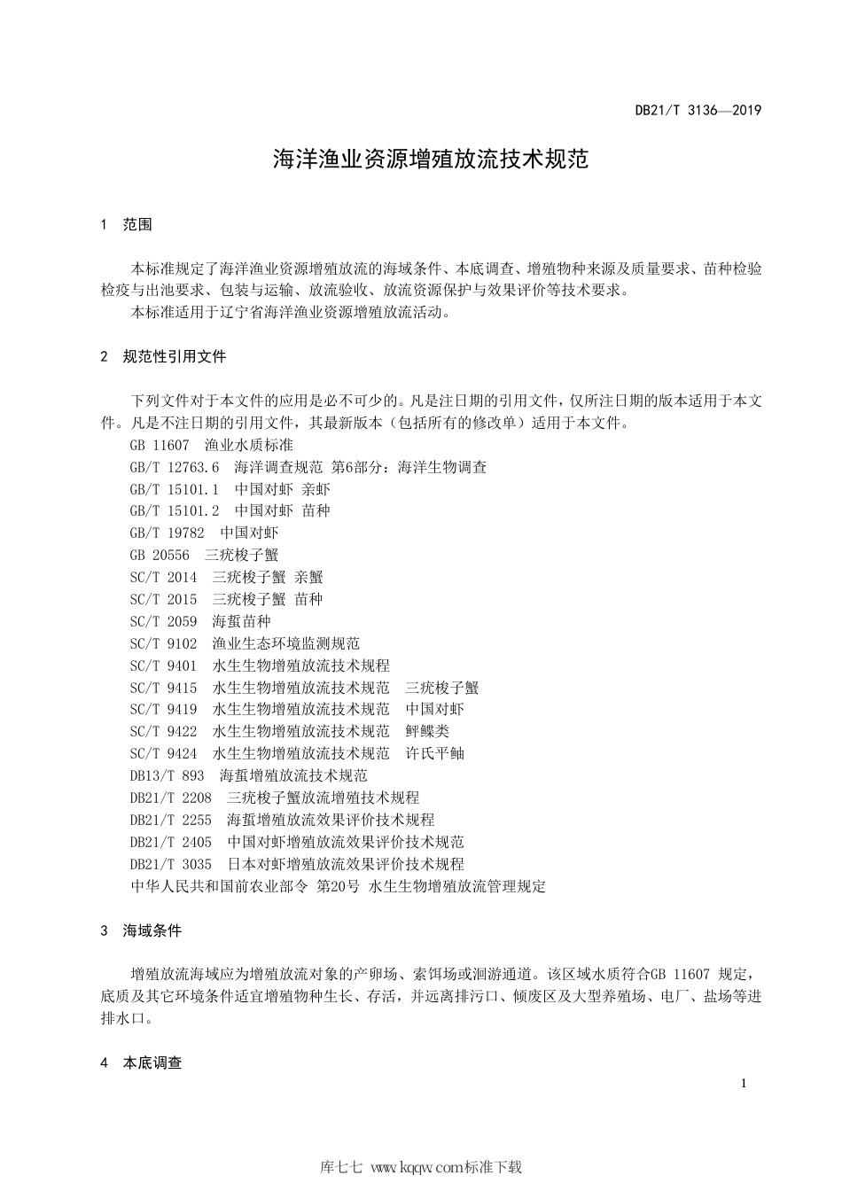 【地方标准】DB21∕T 3136-2019 海洋渔业资源增殖放流技术规范.pdf_第3页