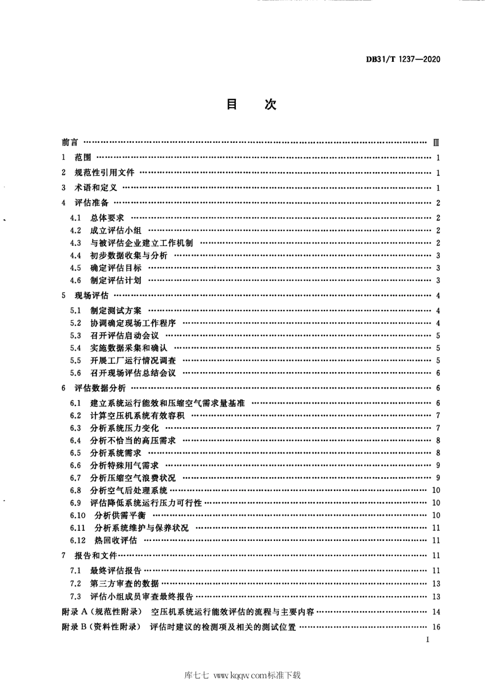 【地方标准】DB31∕T 1237-2020 空压机系统运行能效评估技术规范.pdf_第3页