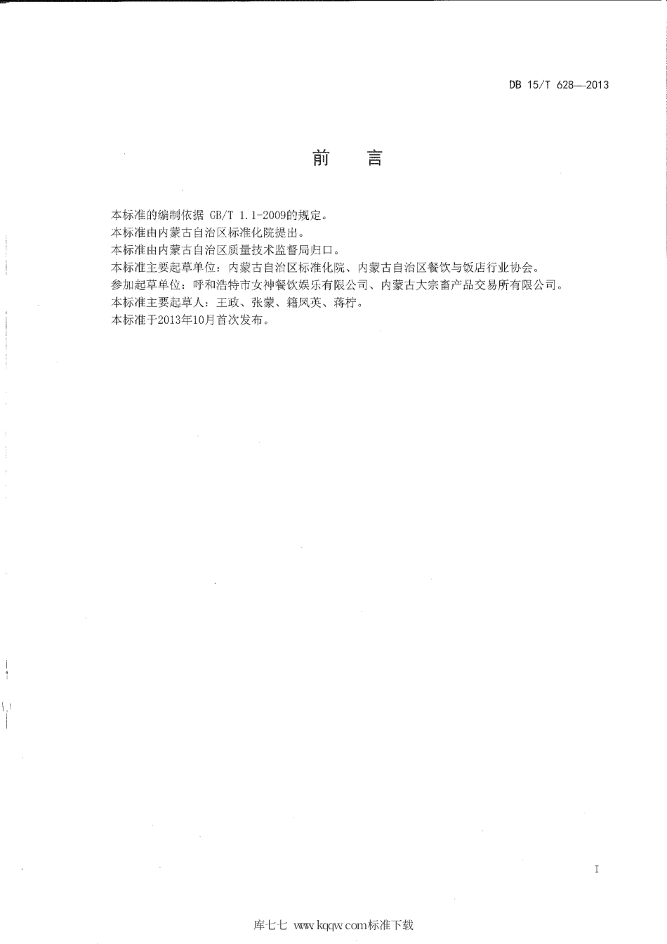【地方标准】DB15∕T 628-2013 蒙餐 果味奶皮子.pdf_第2页
