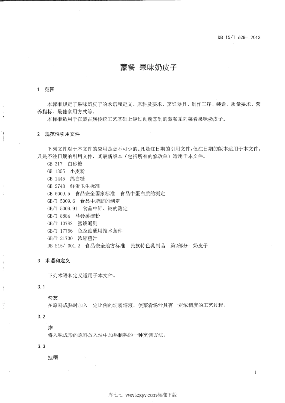【地方标准】DB15∕T 628-2013 蒙餐 果味奶皮子.pdf_第3页