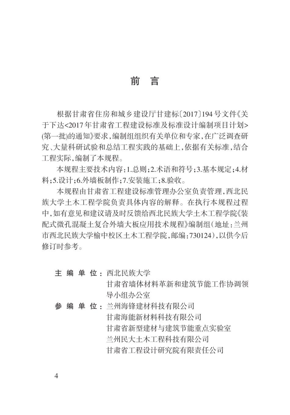 【地方标准】DB62∕T 3162-2019 装配式微孔混凝土复合外墙大板应用技术规程.pdf.pdf_第1页