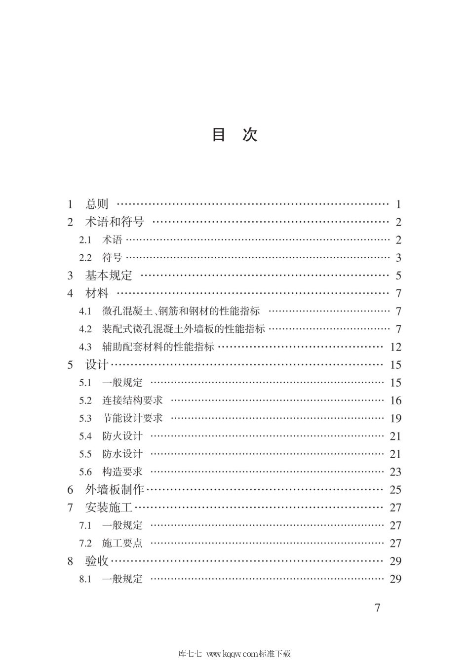 【地方标准】DB62∕T 3162-2019 装配式微孔混凝土复合外墙大板应用技术规程.pdf.pdf_第3页