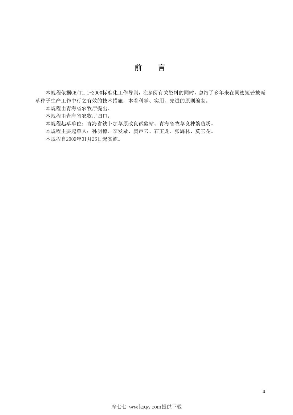 【地方标准】DB63∕T 760-2008 同德短芒披碱草种子生产技术规程.pdf_第3页