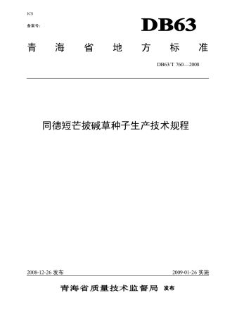 【地方标准】DB63∕T 760-2008 同德短芒披碱草种子生产技术规程.pdf