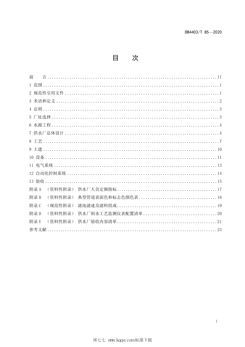 【地方标准】DB4403∕T 85-2020 城市供水厂工程技术规程.pdf_第3页