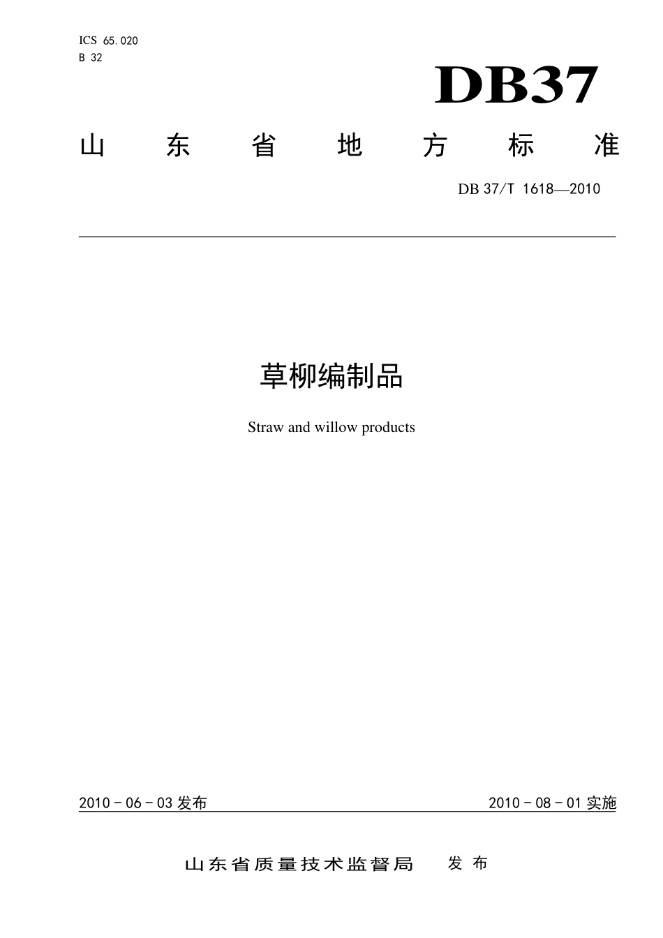 【地方标准】DB37∕T 1618-2010 草柳编制品.pdf_第1页