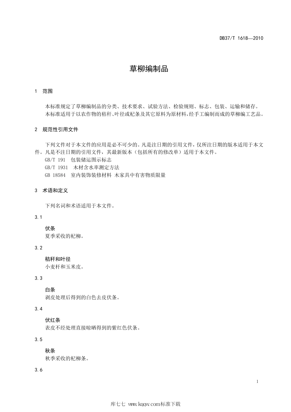 【地方标准】DB37∕T 1618-2010 草柳编制品.pdf_第3页