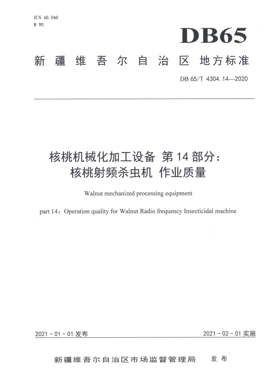 【地方标准】DB65∕T 4304.14-2020 核桃机械化加工设备 第14部分：核桃射频杀虫机 作业质量.pdf_第1页