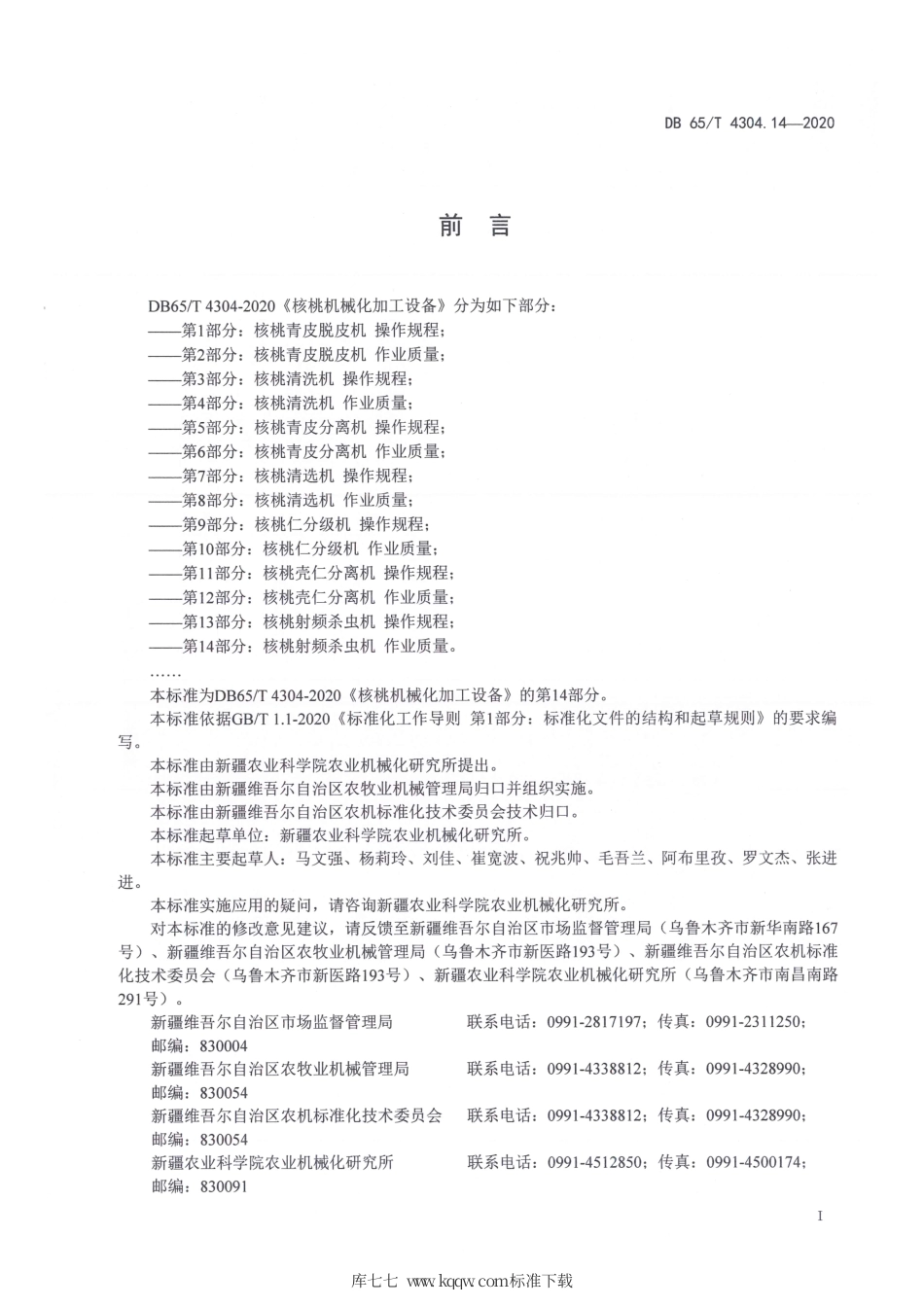 【地方标准】DB65∕T 4304.14-2020 核桃机械化加工设备 第14部分：核桃射频杀虫机 作业质量.pdf_第3页