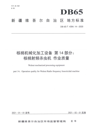 【地方标准】DB65∕T 4304.14-2020 核桃机械化加工设备 第14部分：核桃射频杀虫机 作业质量.pdf