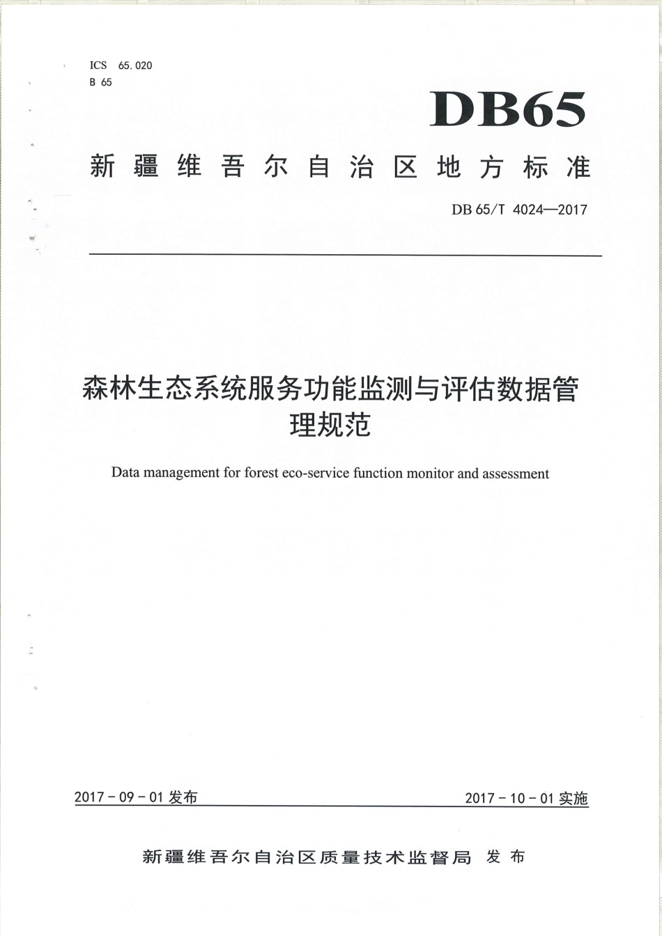 【地方标准】DB65∕T 4024-2017 森林生态系统服务功能监测与评估数据管理规范.pdf_第1页