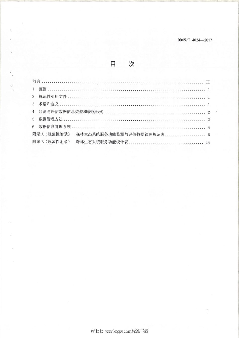 【地方标准】DB65∕T 4024-2017 森林生态系统服务功能监测与评估数据管理规范.pdf_第2页