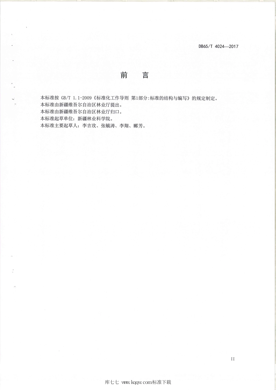 【地方标准】DB65∕T 4024-2017 森林生态系统服务功能监测与评估数据管理规范.pdf_第3页