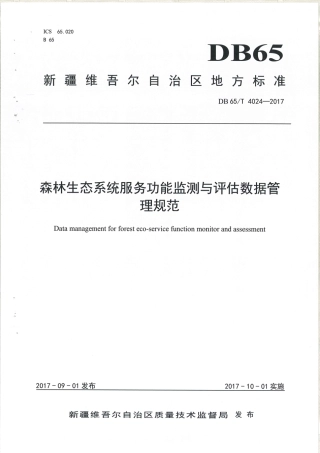 【地方标准】DB65∕T 4024-2017 森林生态系统服务功能监测与评估数据管理规范.pdf