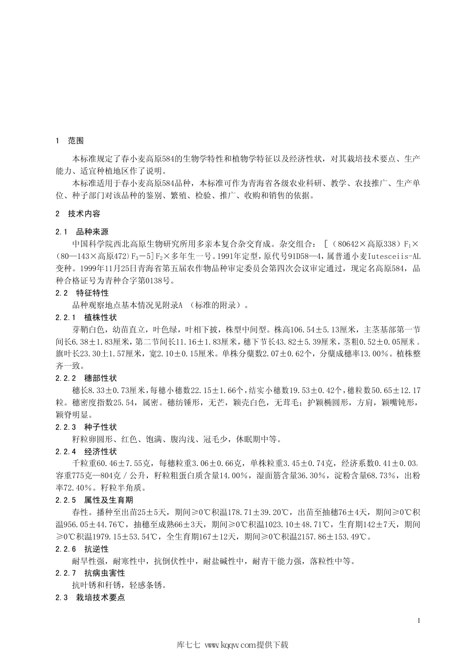 【地方标准】DB63∕346-1999 春小麦高原584品种.pdf_第3页