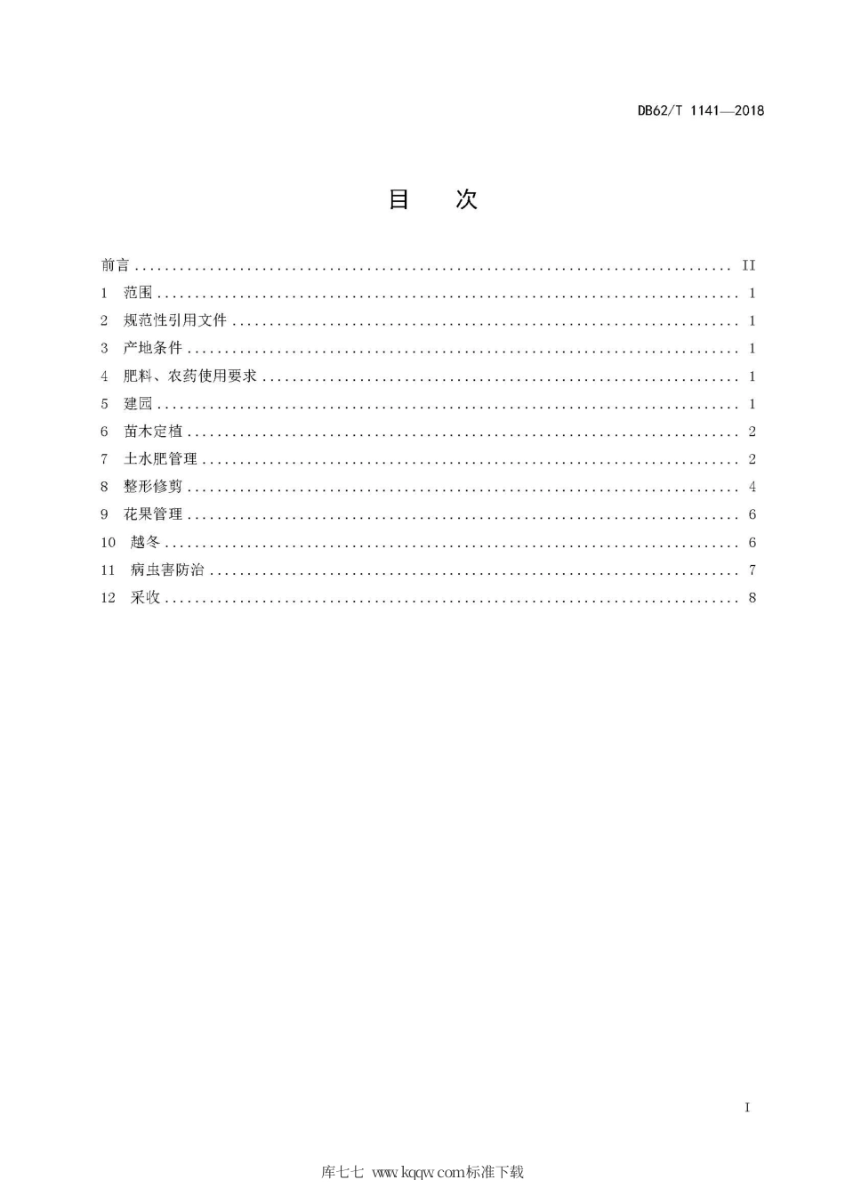 【地方标准】DB62∕T 1141-2018 绿色食品 河西地区露地红地球葡萄生产技术规程.pdf.pdf_第3页