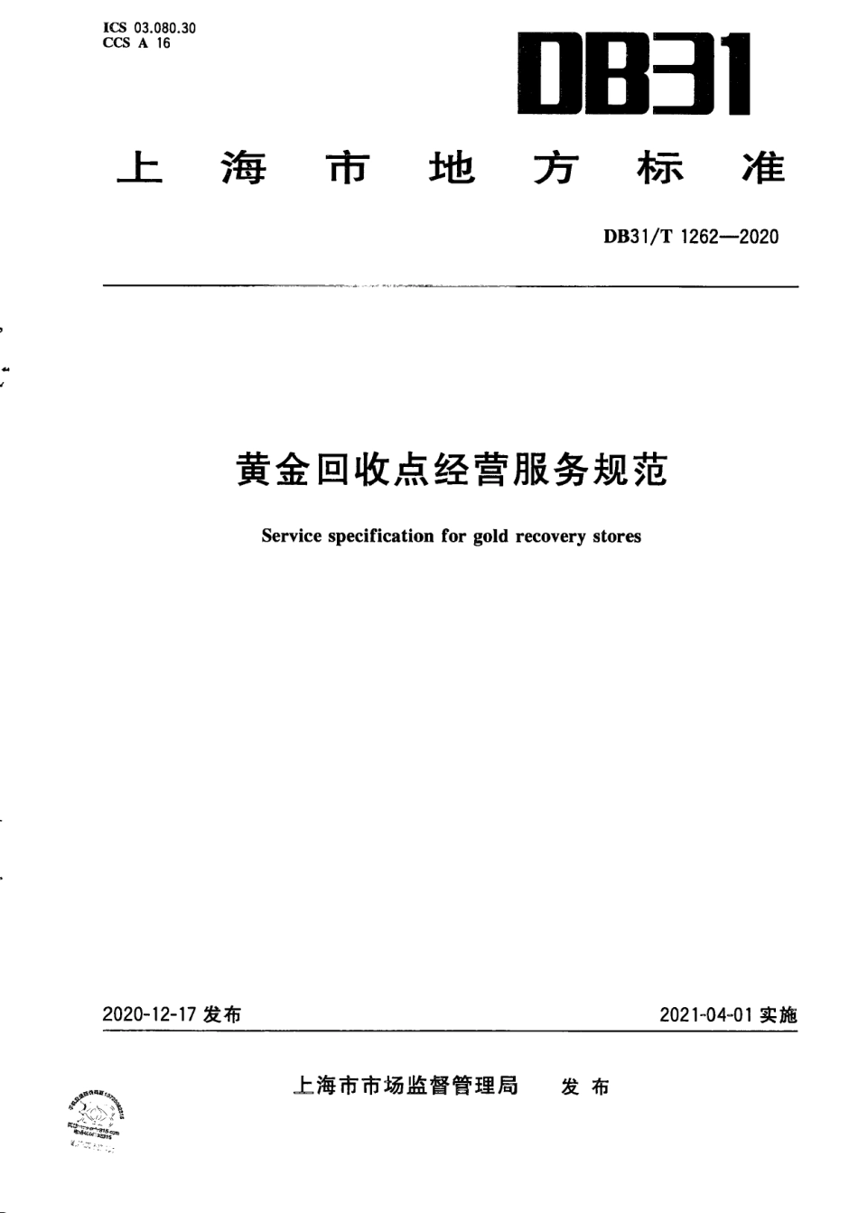 【地方标准】DB31∕T 1262-2020 黄金回收点经营服务规范.pdf_第1页