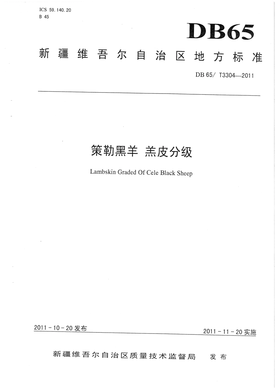 【地方标准】DB65∕T 3304-2011 策勒黑羊 羔皮分级.pdf_第1页