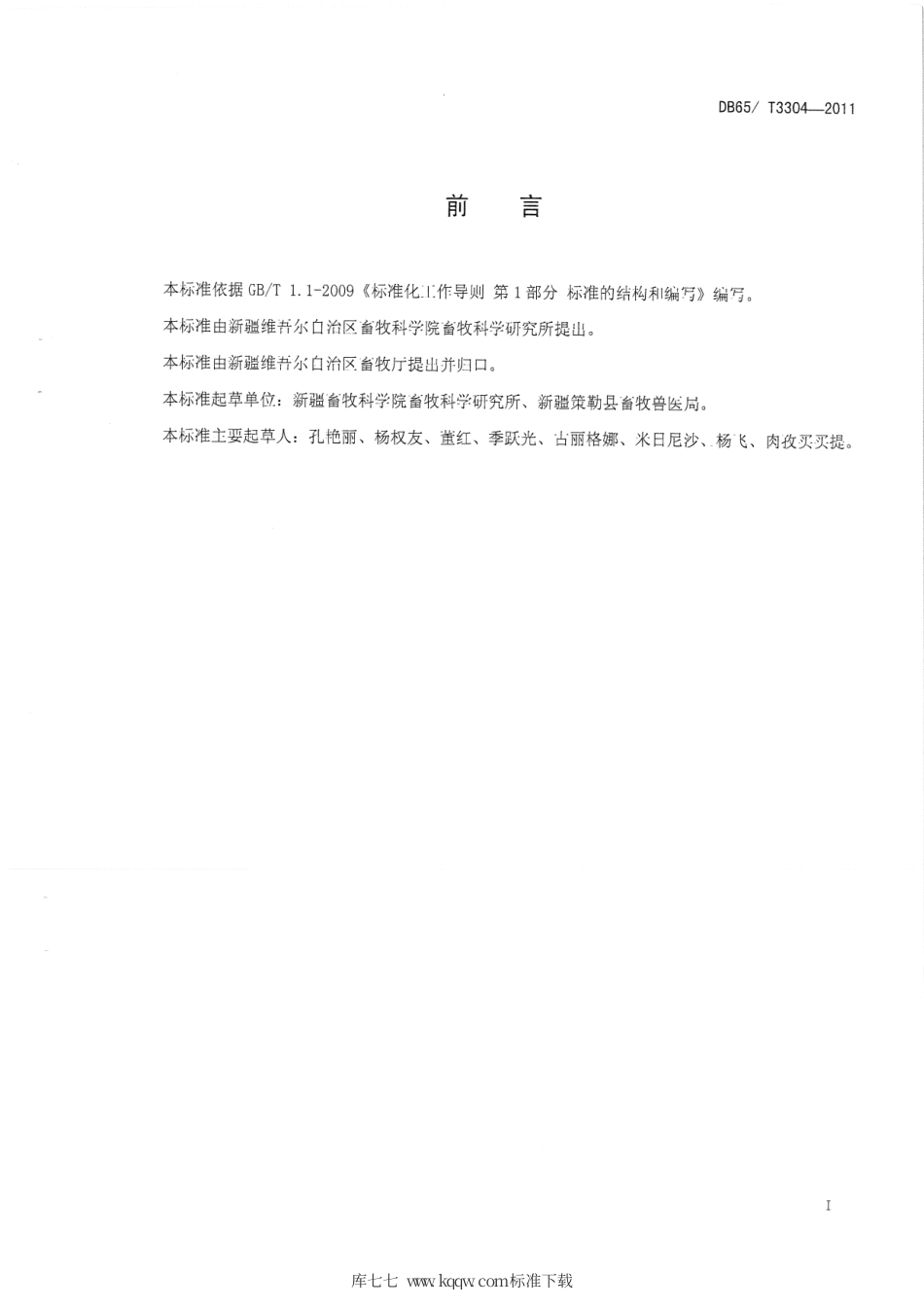 【地方标准】DB65∕T 3304-2011 策勒黑羊 羔皮分级.pdf_第2页