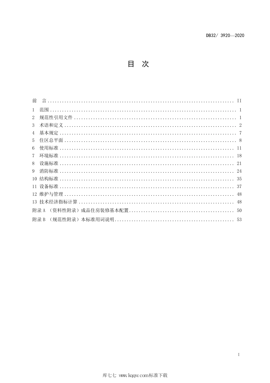 【地方标准】DB32∕3920-2020 住宅设计标准.pdf_第3页