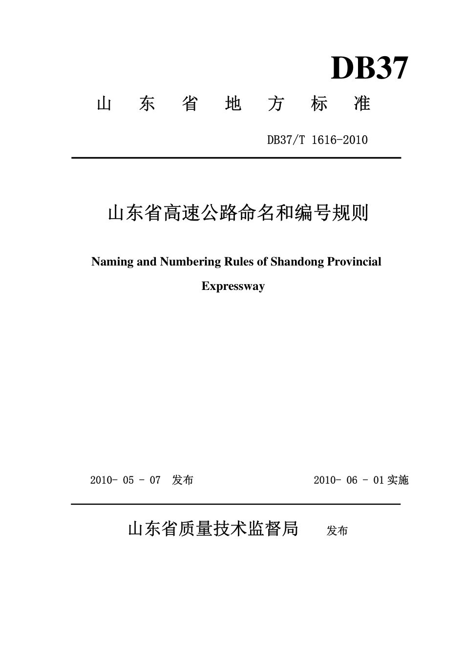 【地方标准】DB37∕T 1616-2010 山东省高速公路命名和编号规则.pdf_第1页