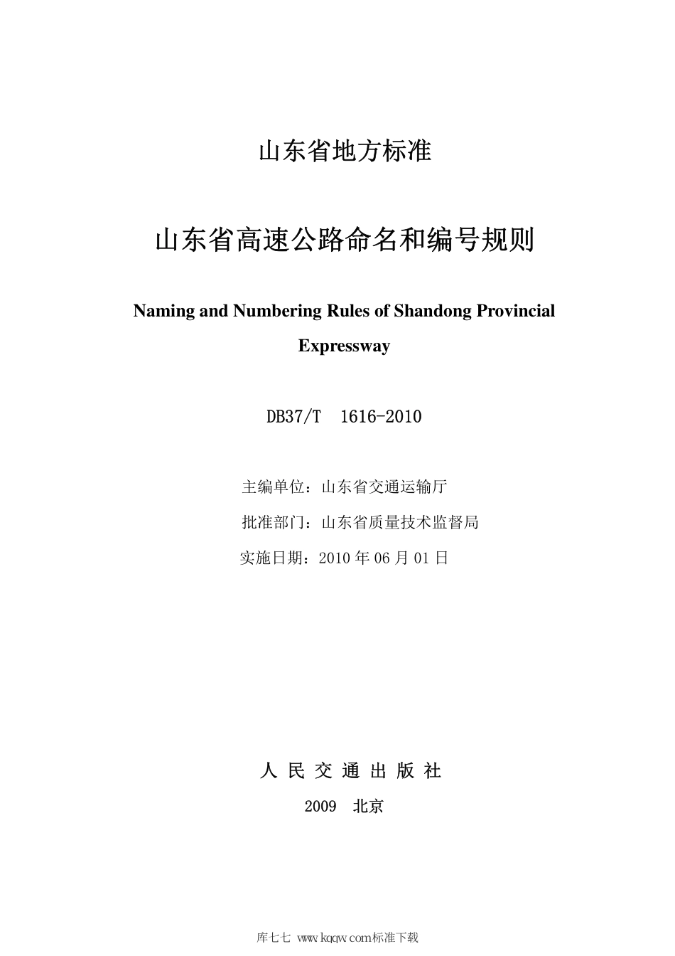 【地方标准】DB37∕T 1616-2010 山东省高速公路命名和编号规则.pdf_第2页