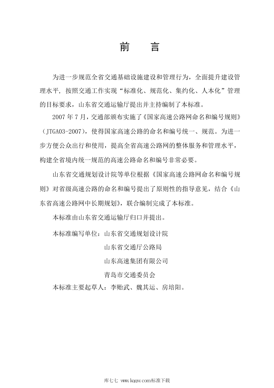 【地方标准】DB37∕T 1616-2010 山东省高速公路命名和编号规则.pdf_第3页