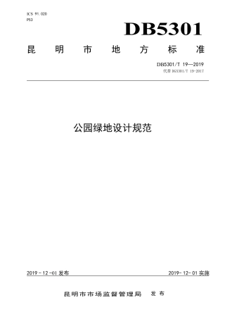 【地方标准】DB5301∕T 19-2019 公园绿地设计规范.pdf