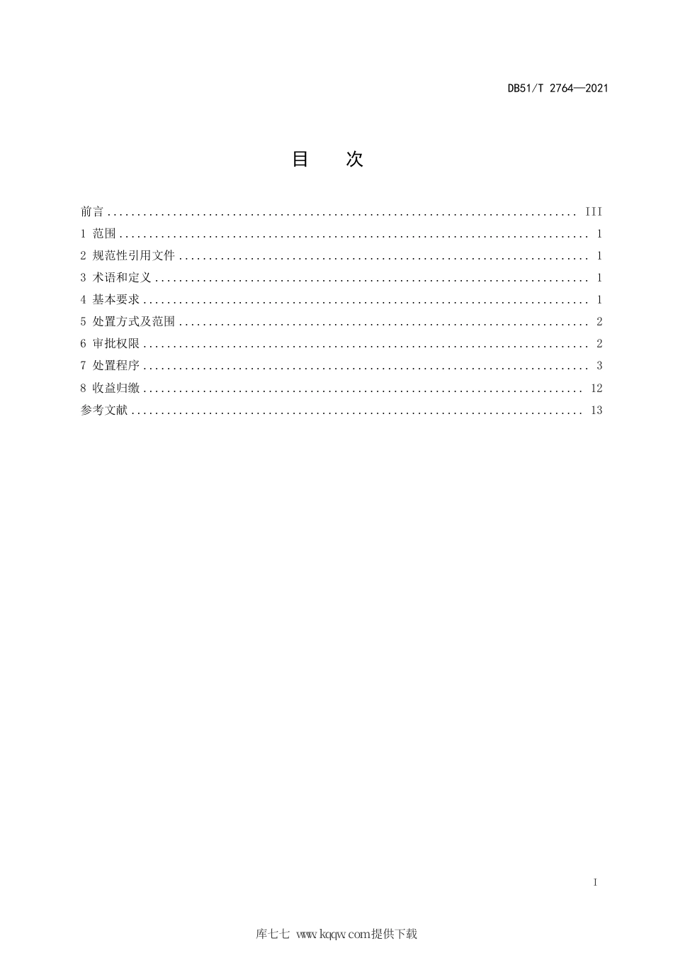 【地方标准】DB51∕T2764-2021行政事业单位国有资产处置管理规范.pdf_第3页