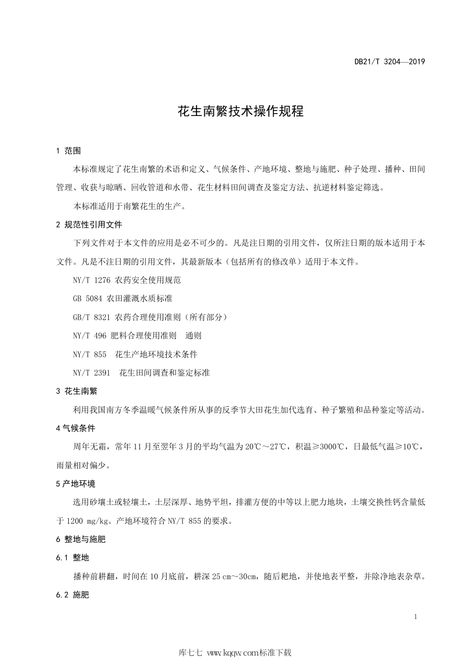 【地方标准】DB21∕T 3204-2019 花生南繁技术操作规程.pdf_第3页