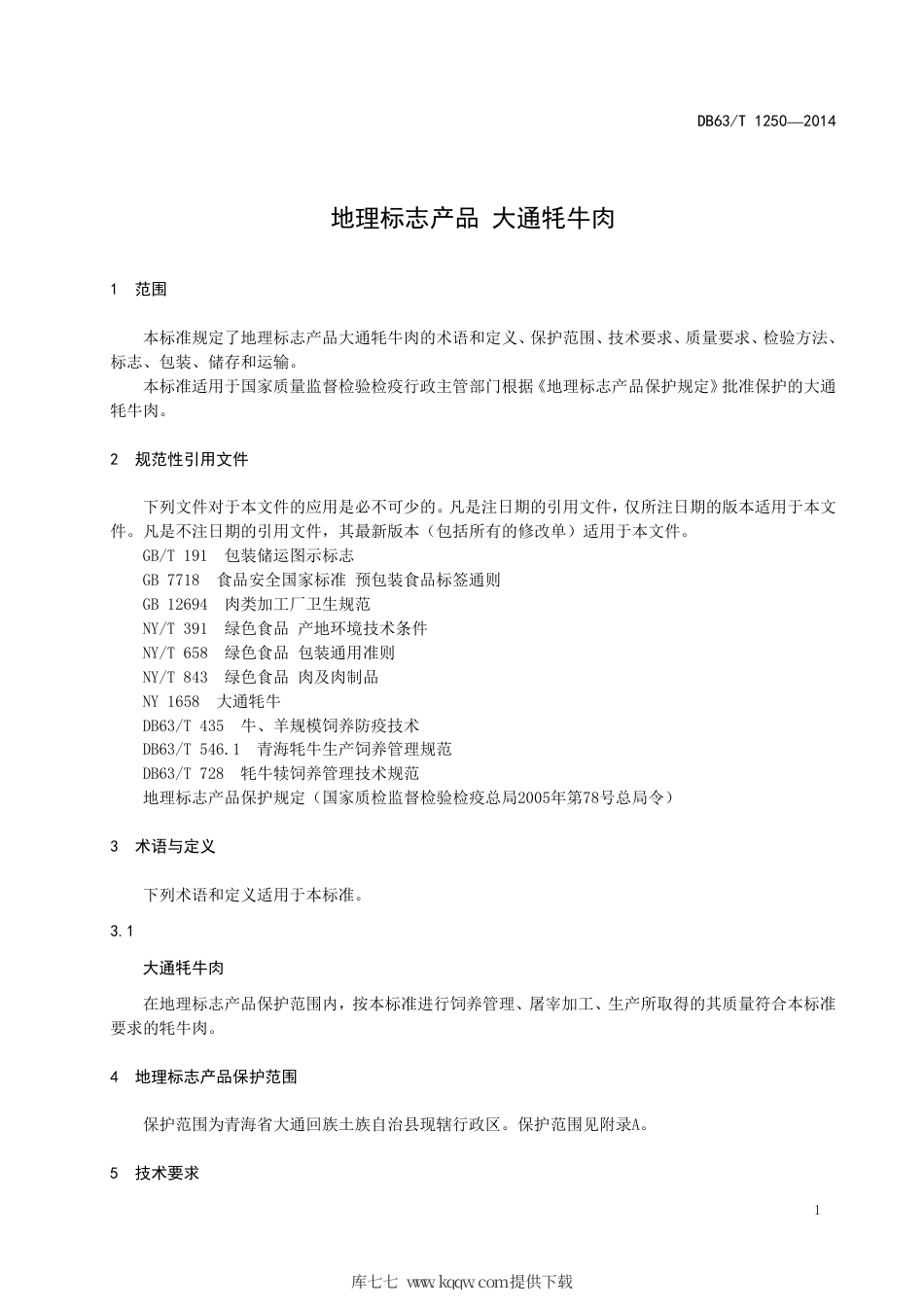 【地方标准】DB63∕T 1250-2014 地理标志产品 大通牦牛肉.pdf_第3页