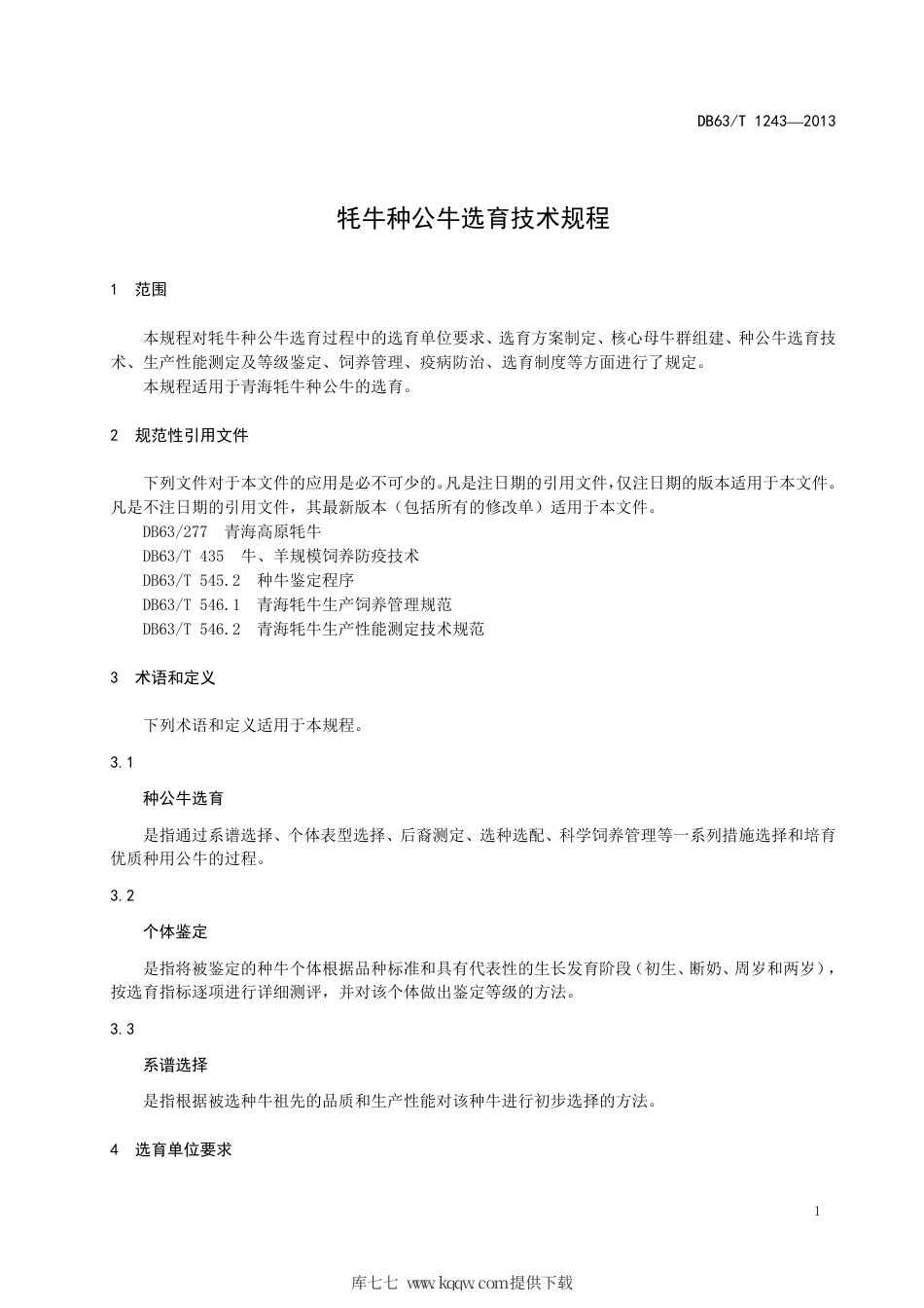 【地方标准】DB63∕T 1243-2013 牦牛种公牛选育技术规程.pdf_第3页
