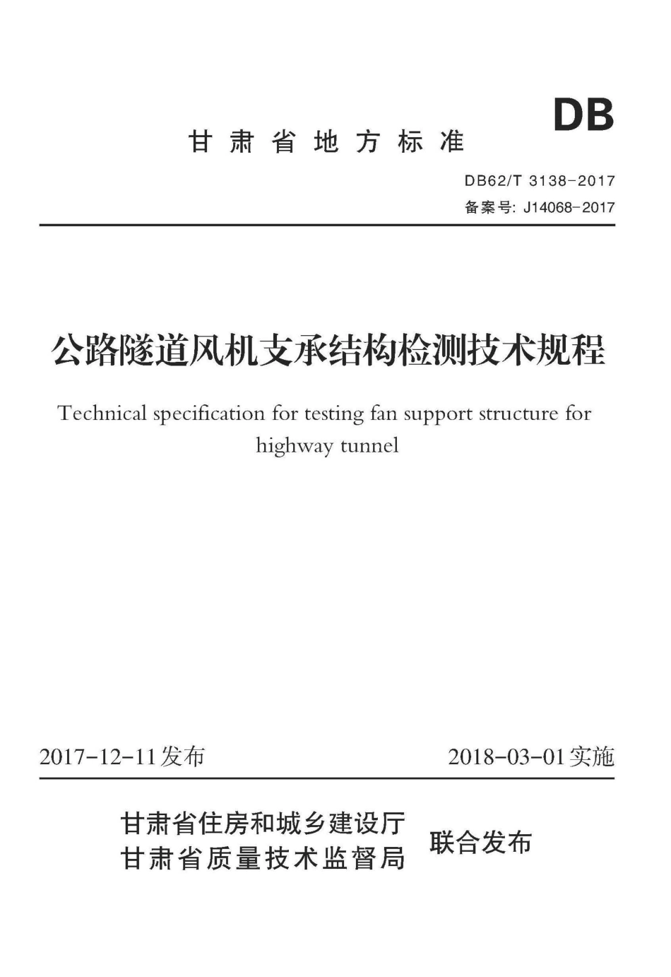 【地方标准】DB62∕T 3138-2017 公路隧道风机支承结构检测技术规程.pdf.pdf_第1页