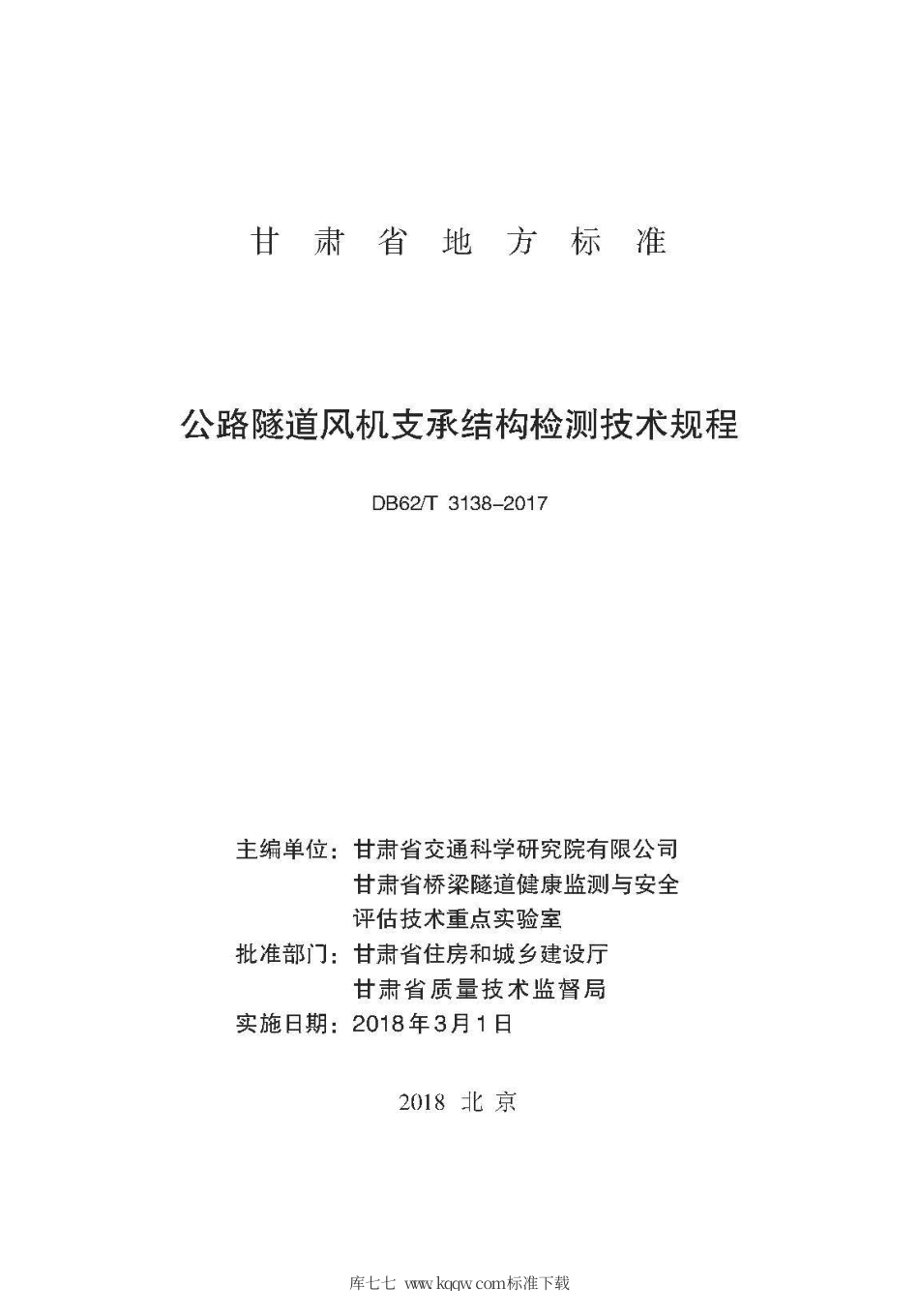 【地方标准】DB62∕T 3138-2017 公路隧道风机支承结构检测技术规程.pdf.pdf_第2页